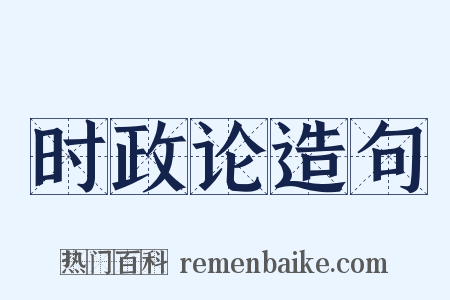 时政论造句是什么意思的图片